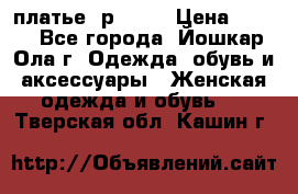 платье  р50-52 › Цена ­ 800 - Все города, Йошкар-Ола г. Одежда, обувь и аксессуары » Женская одежда и обувь   . Тверская обл.,Кашин г.